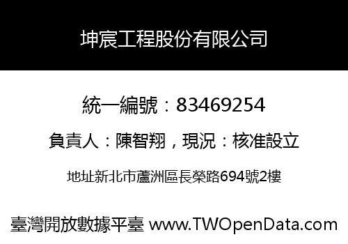 坤宸工程股份有限公司