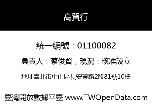 高貿行