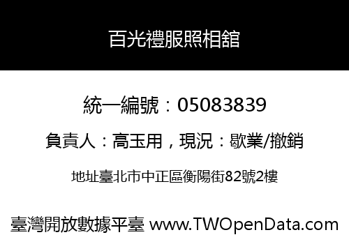 百光禮服照相舘