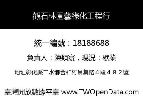 觀石林園藝綠化工程行