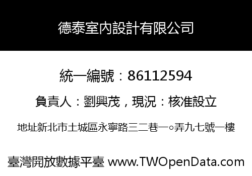 德泰室內設計有限公司
