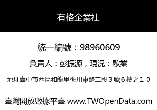 有格企業社