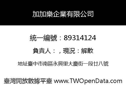 加加樂企業有限公司