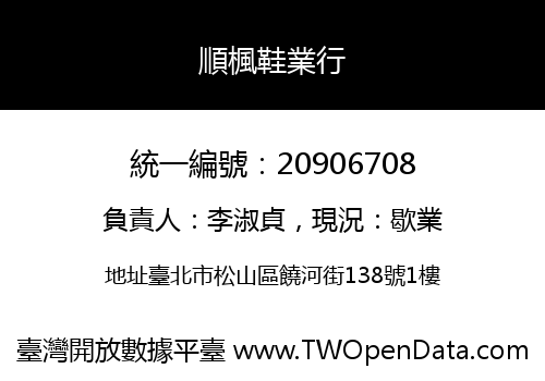 順楓鞋業行