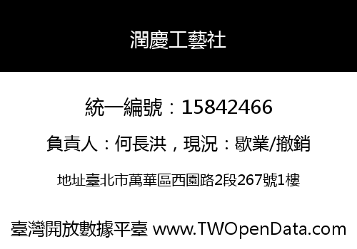 潤慶工藝社