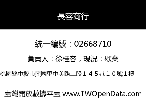 長容商行