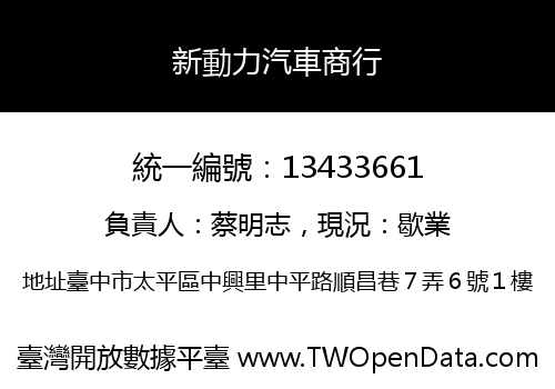 新動力汽車商行