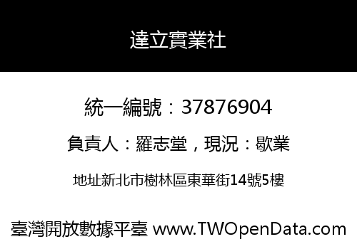 達立實業社