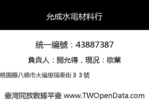 允成水電材料行