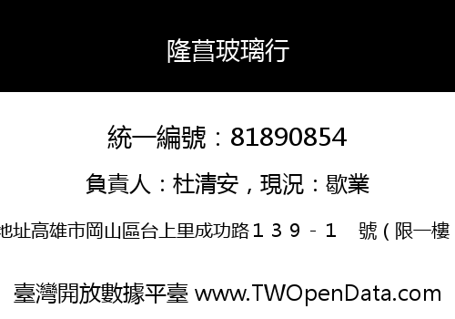 隆菖玻璃行