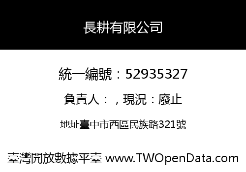 長耕有限公司
