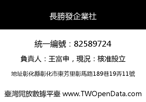 長勝發企業社