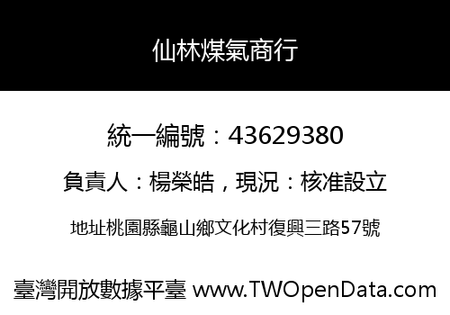 仙林煤氣商行