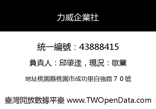 力威企業社