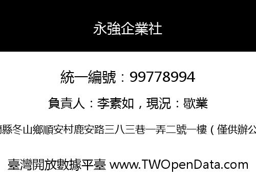 永強企業社