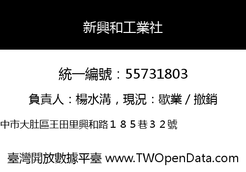 新興和工業社