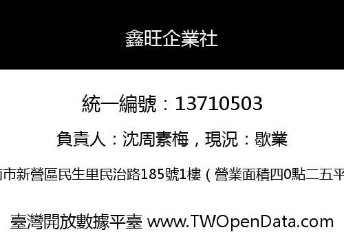 鑫旺企業社