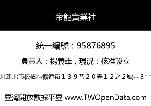 帝龍實業社