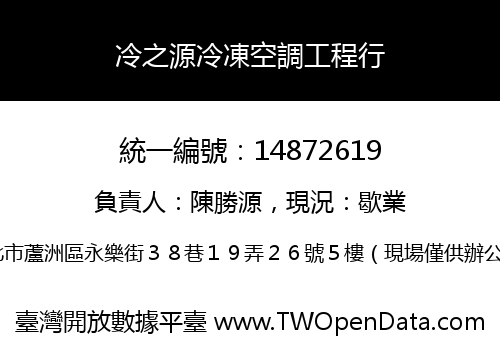 冷之源冷凍空調工程行