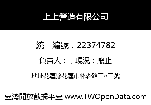 上上營造有限公司