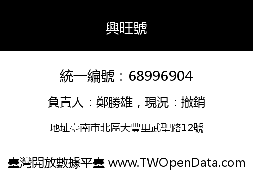 興旺號