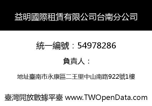 益明國際租賃有限公司台南分公司