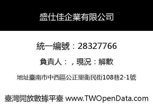 盛仕佳企業有限公司