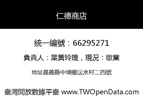 仁德商店