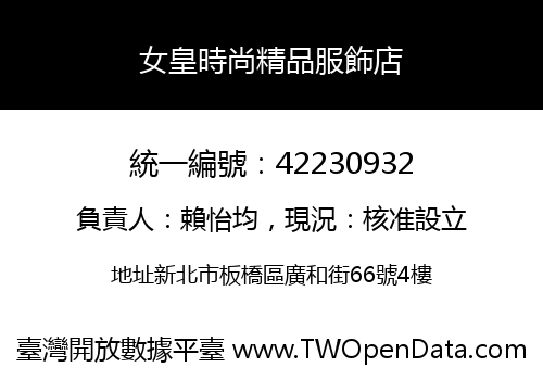 女皇時尚精品服飾店