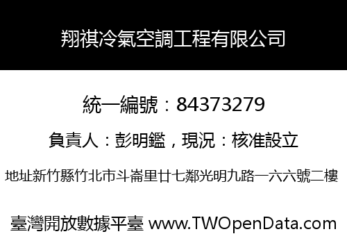 翔祺冷氣空調工程有限公司