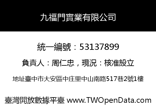 九福門實業有限公司