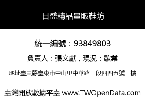 日盛精品量販鞋坊