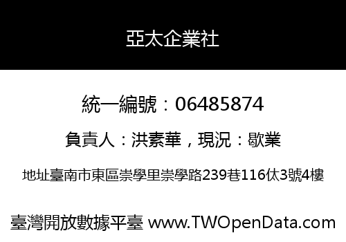 亞太企業社