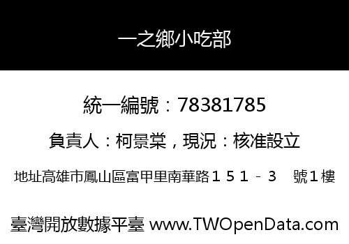 一之鄉小吃部