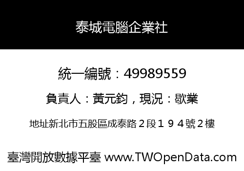 泰城電腦企業社