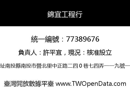 錦宜工程行