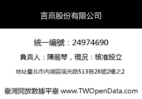言熹股份有限公司