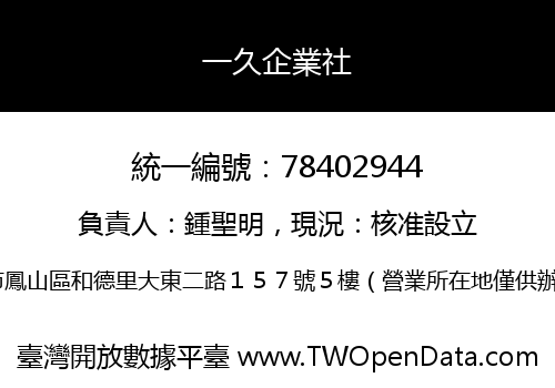 一久企業社