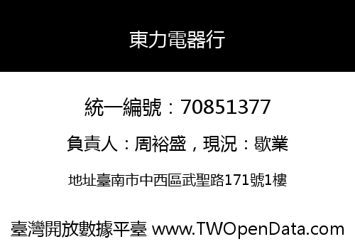 東力電器行