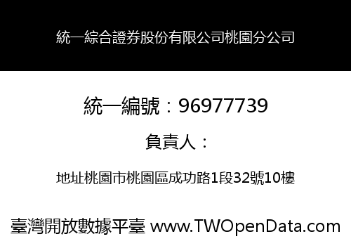 統一綜合證券股份有限公司桃園分公司
