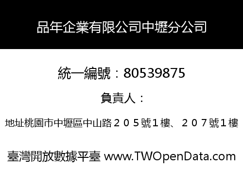 品年企業有限公司中壢分公司