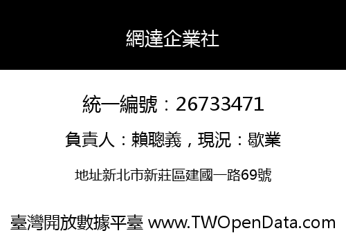網達企業社