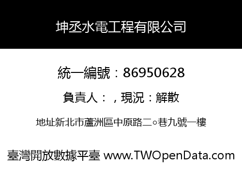 坤丞水電工程有限公司