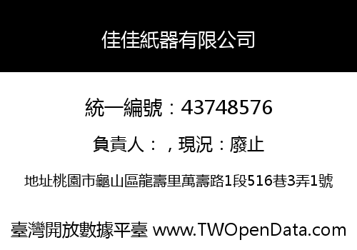 佳佳紙器有限公司