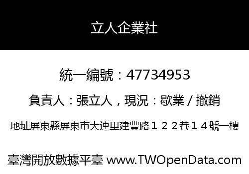 立人企業社