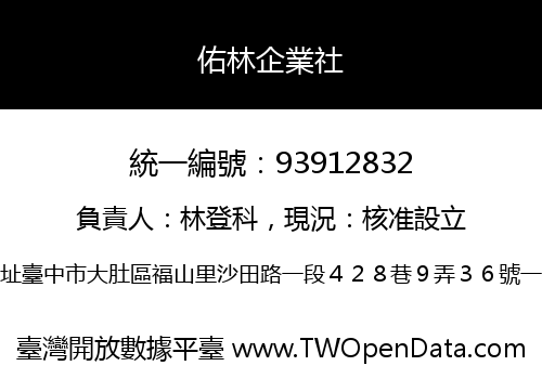 佑林企業社