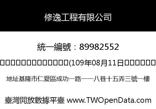 修逸工程有限公司