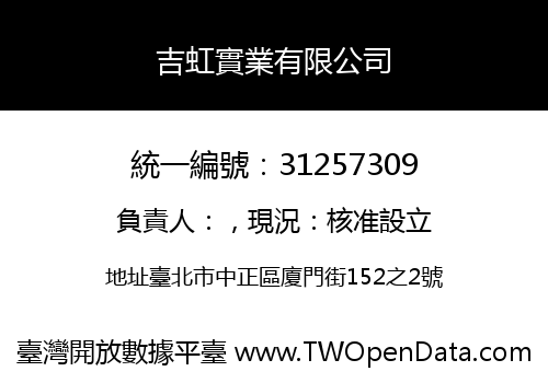 吉虹實業有限公司