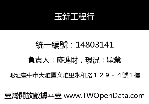 玉新工程行