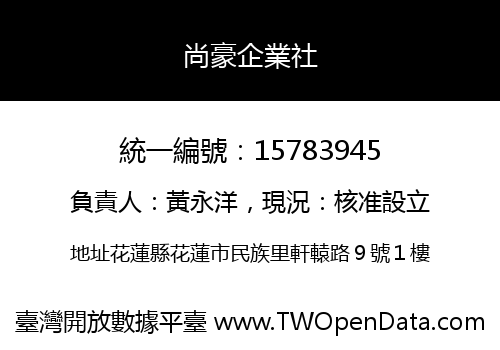 尚豪企業社